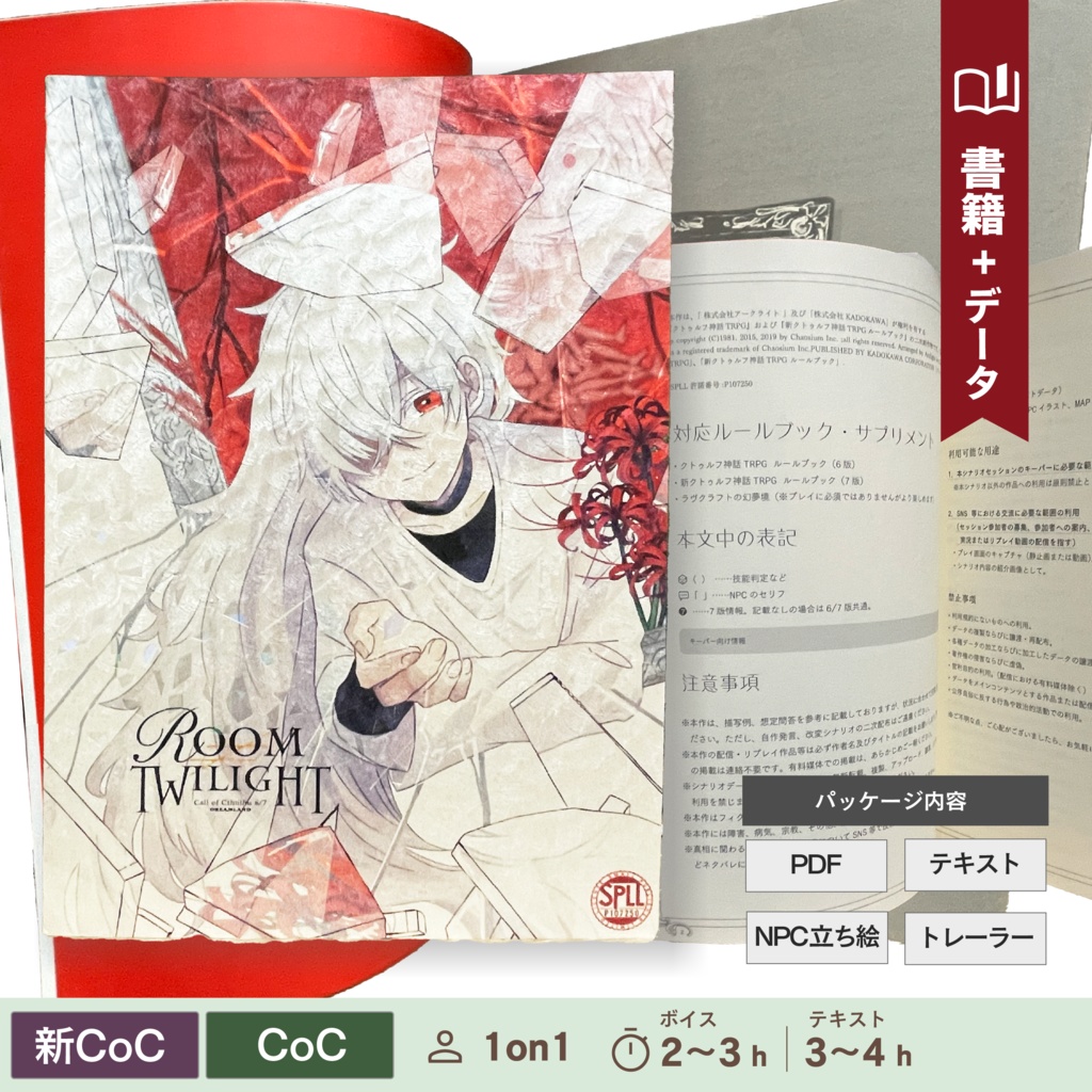 【CoC/新CoC】Room≠Twilight（書籍+データ）｜SPLL:P107250