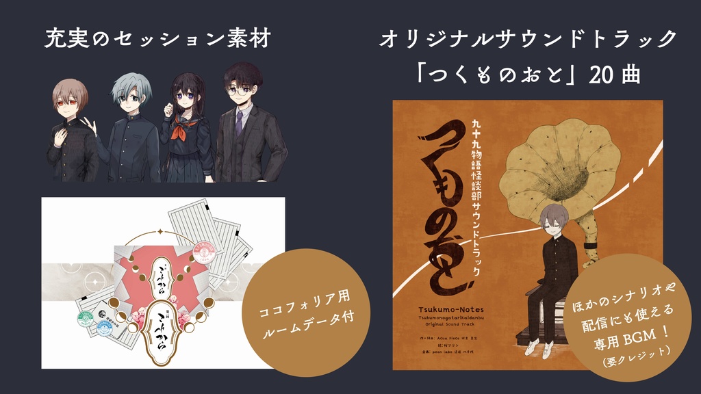 【CoC/新CoC】九十九物語怪談部(データ版)【SPLL:E197192】