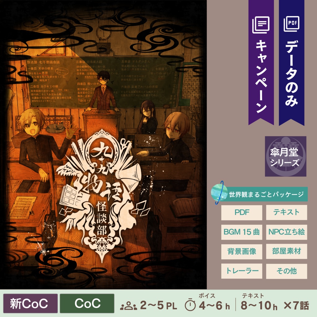 【CoC/新CoC】九十九物語怪談部(データのみ)|SPLL:E197192