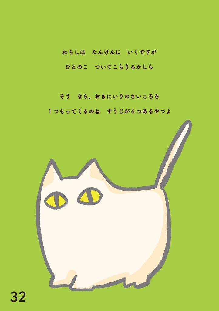 さいころRPGシリーズ①:ねことたんけん