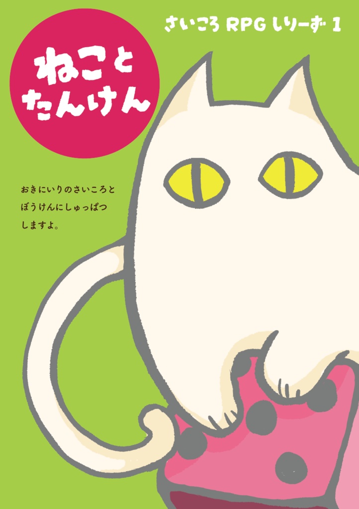 さいころRPGシリーズ①：ねことたんけん