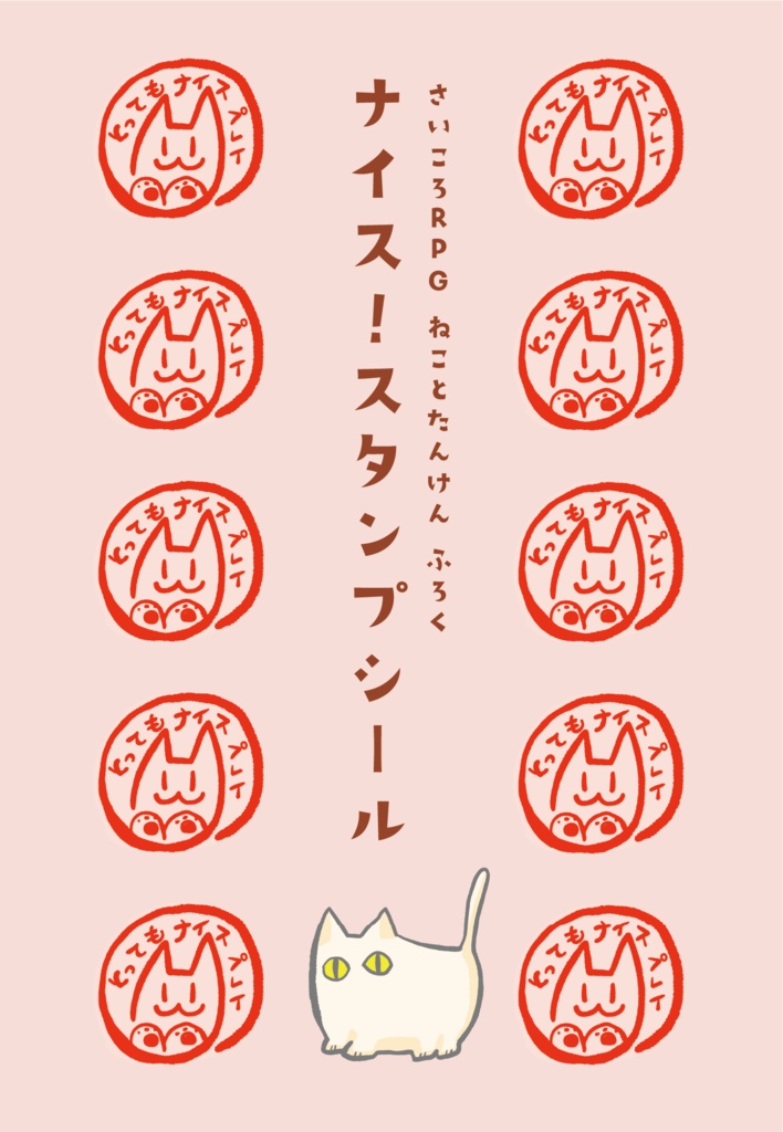 さいころRPGシリーズ①:ねことたんけん