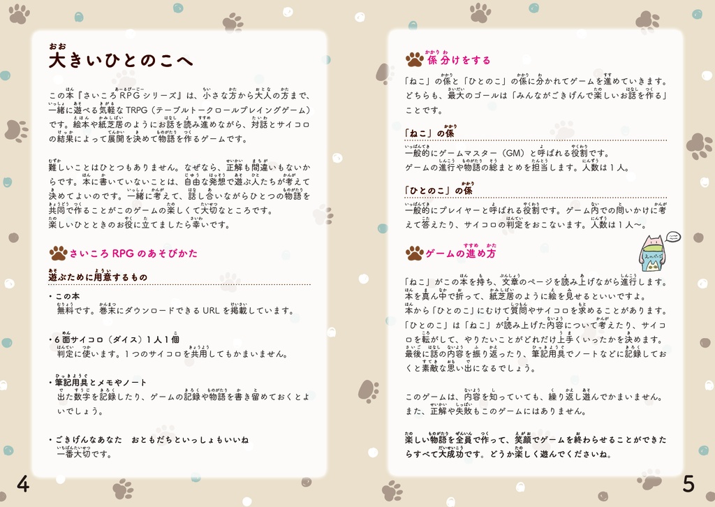 さいころRPGシリーズ①:ねことたんけん