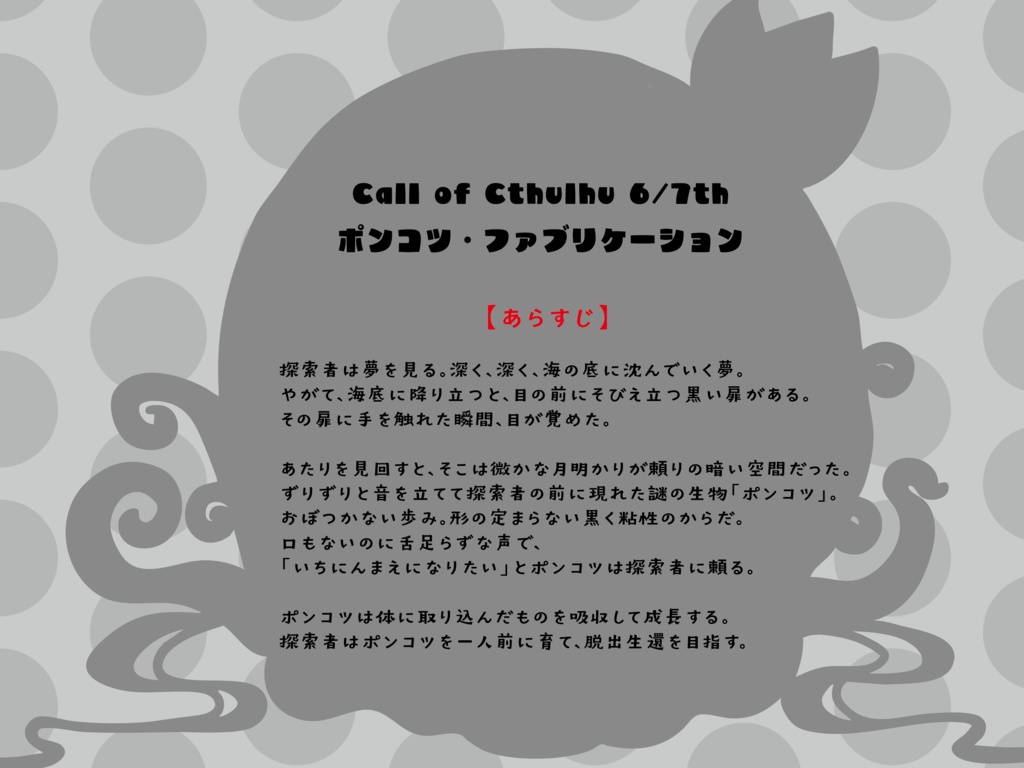 【CoC/新CoC】ポンコツ・ファブリケーション(SPLL:E193951)