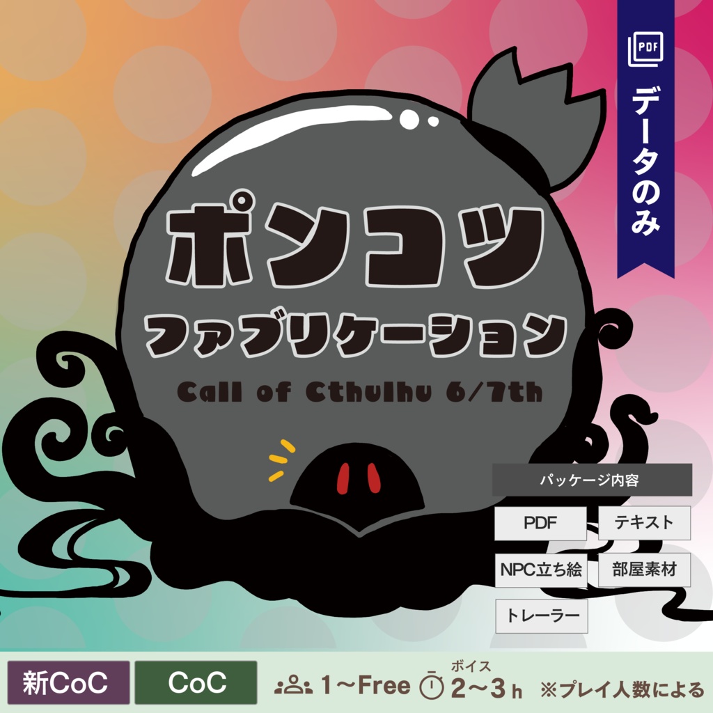 【CoC/新CoC】ポンコツ・ファブリケーション｜SPLL:E193951