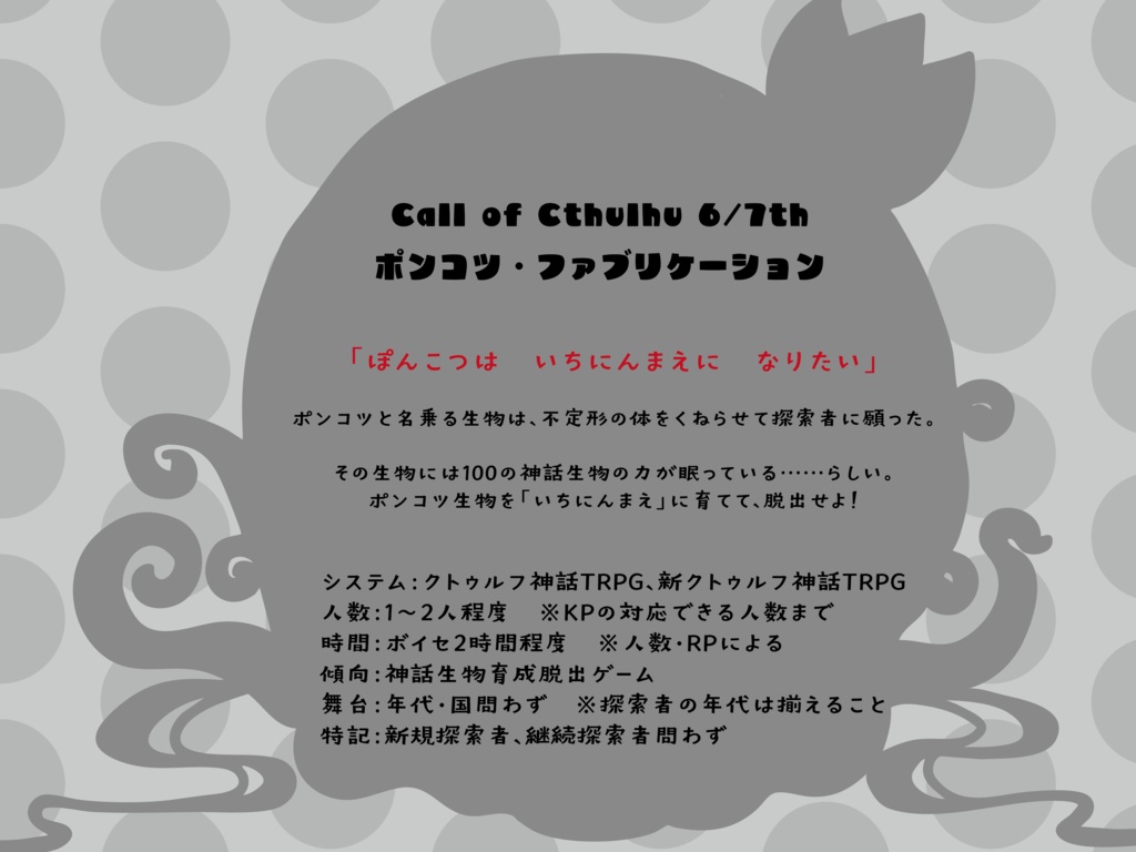 【CoC/新CoC】ポンコツ・ファブリケーション(SPLL:E193951)