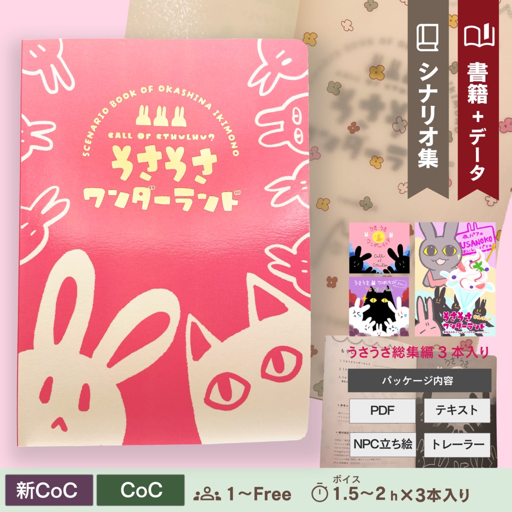 【CoC/新CoC】うさうさワンダーランド THE BOOK（書籍+データ）｜SPLL:P107372