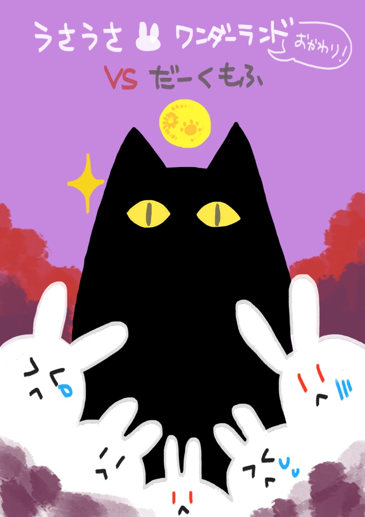 【CoC/新CoC】うさうさワンダーランド THE BOOK(書籍)