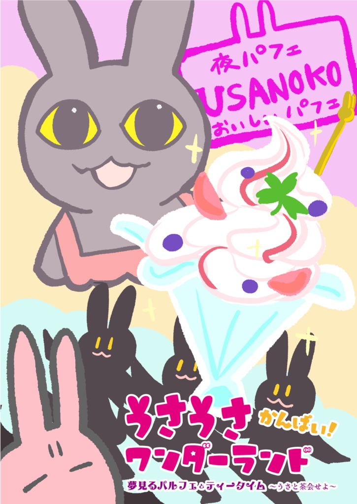 【CoC/新CoC】うさうさワンダーランド THE BOOK(書籍)