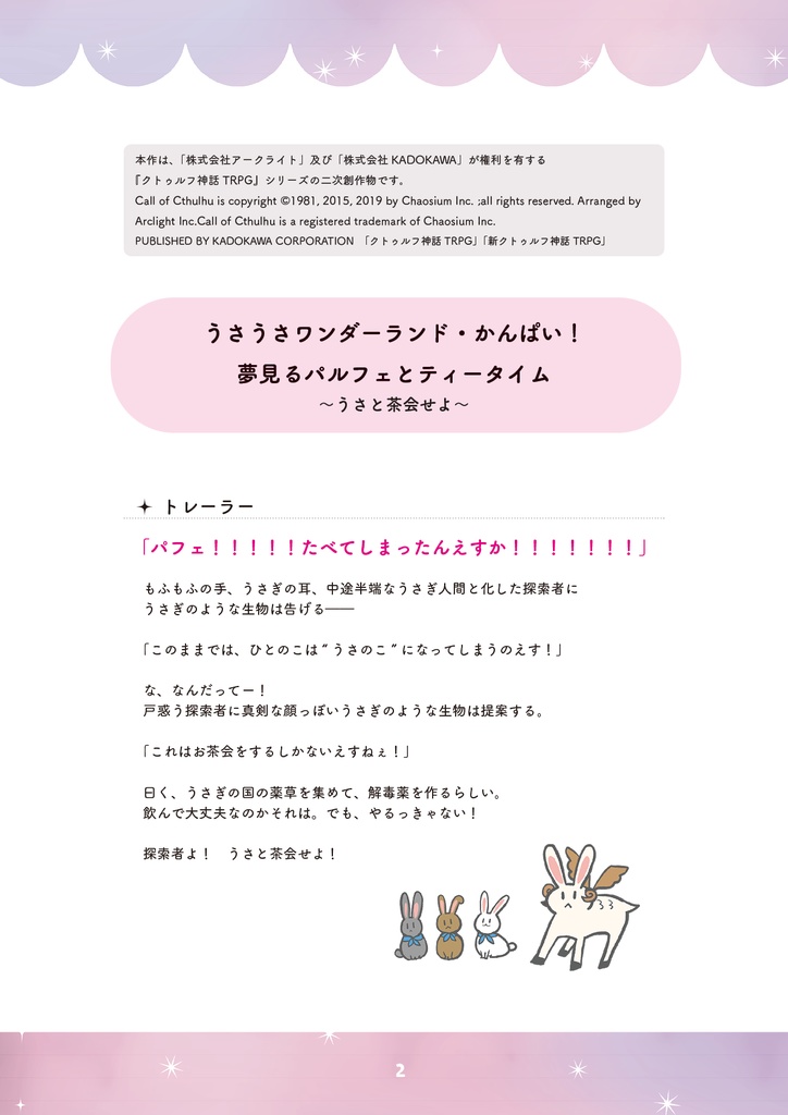 【CoC/新CoC】うさうさワンダーランド・かんぱい!夢見るパルフェとティータイム~うさと茶会せよ~(SPLL:E192290)