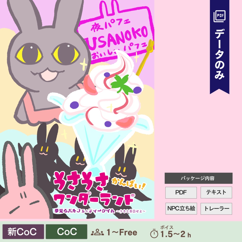 【CoC/新CoC】うさうさワンダーランド・かんぱい!夢見るパルフェとティータイム~うさと茶会せよ~|SPLL:E192290