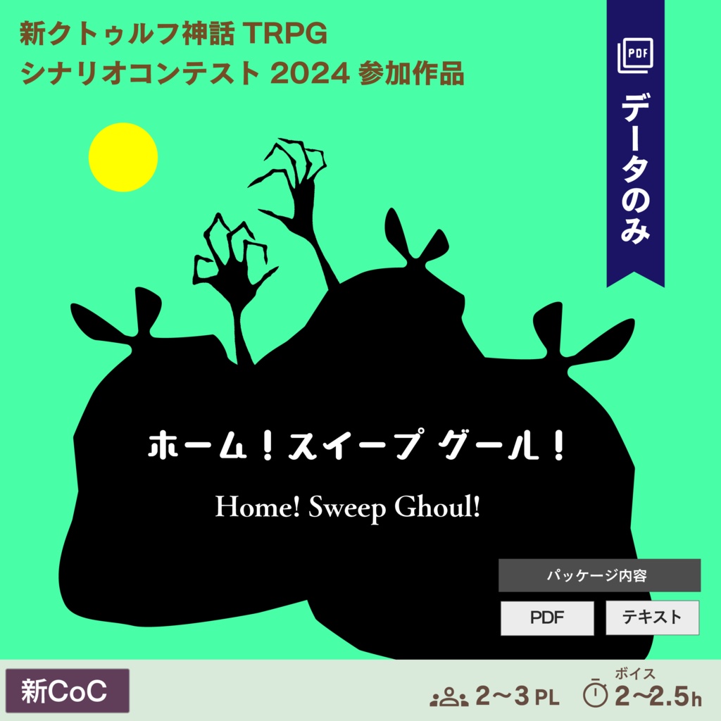 【新CoC】ホーム！スイープ グール！（Home！Sweep Ghoul！）