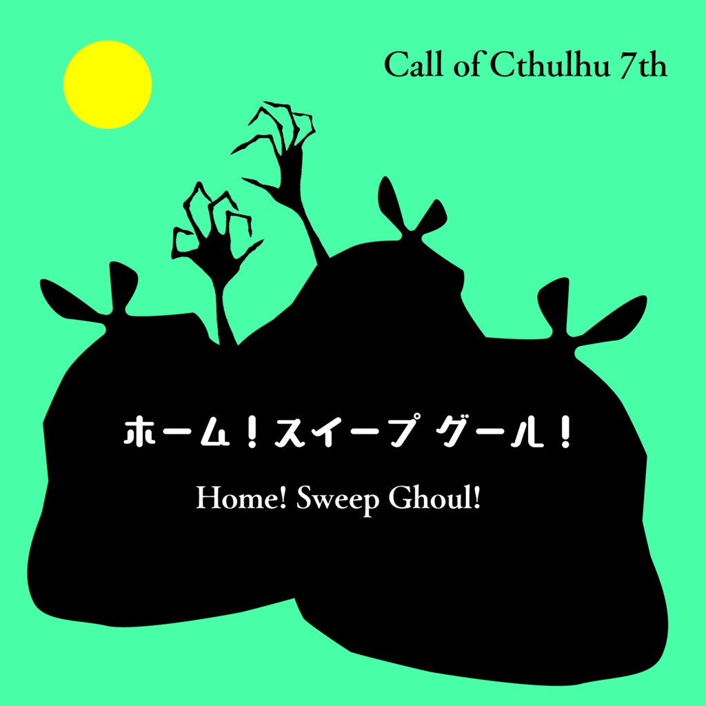 【新CoC】ホーム！スイープ グール！（Home！Sweep Ghoul！）