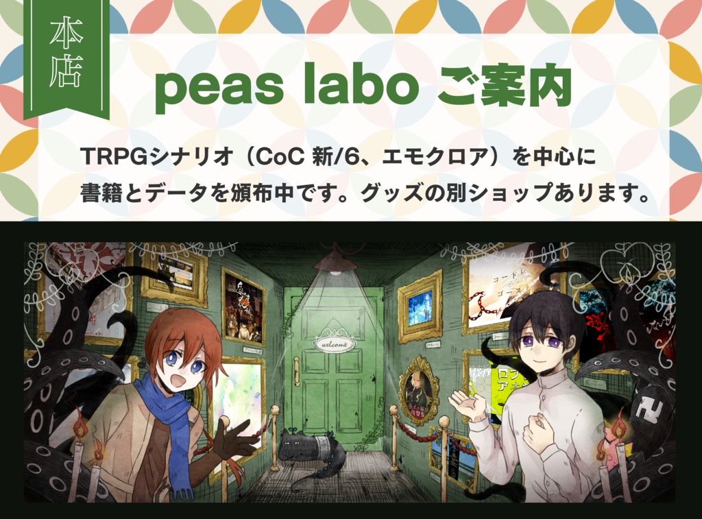 peas labo ご案内