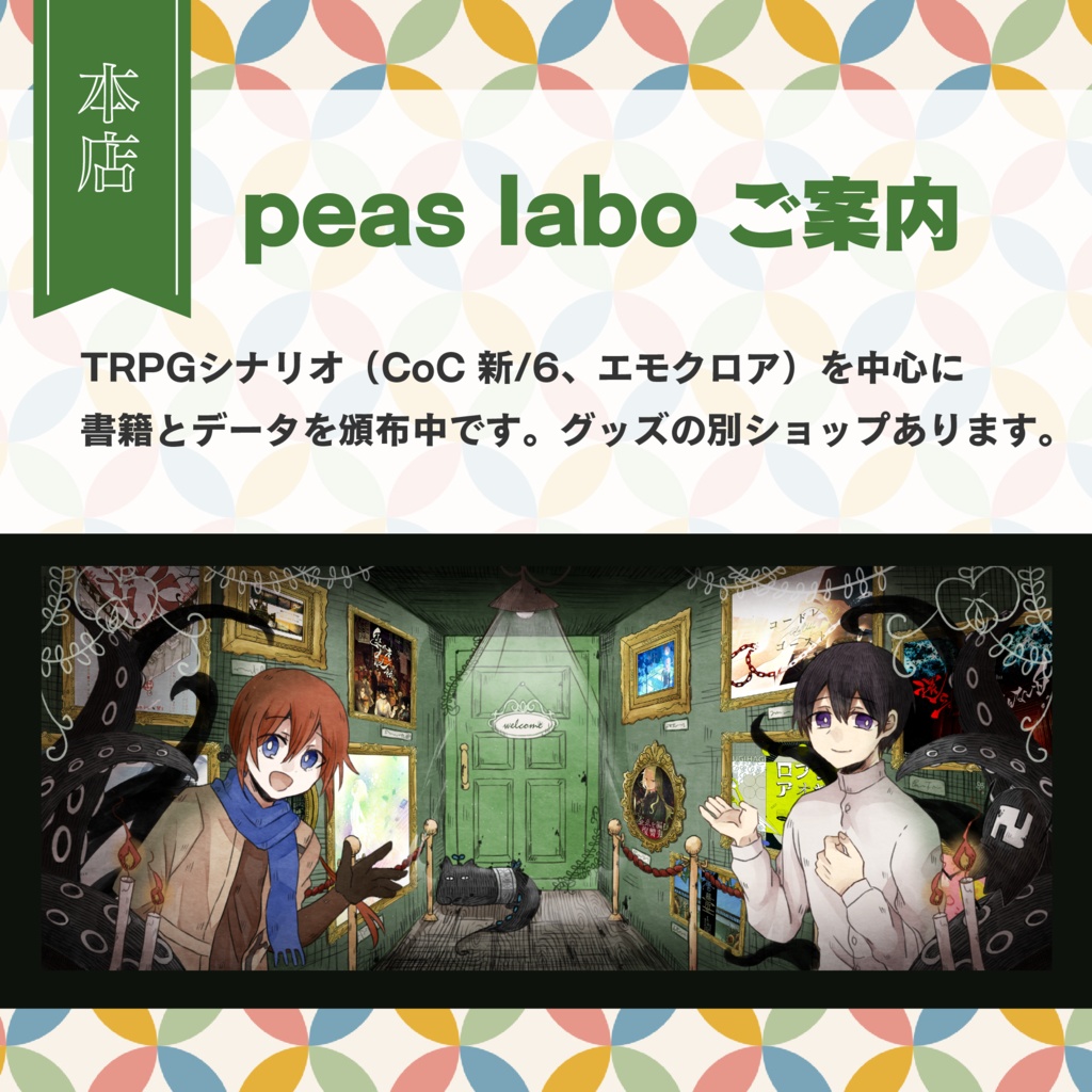 peas labo ご案内