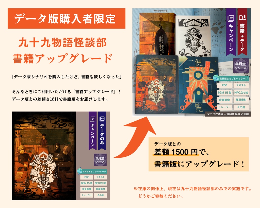 【データ版購入者限定】九十九物語怪談部・書籍アップグレード