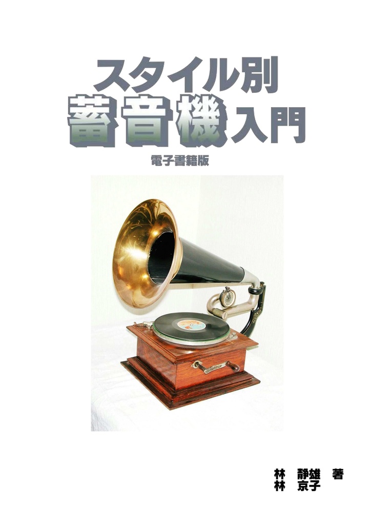 スタイル別蓄音機入門