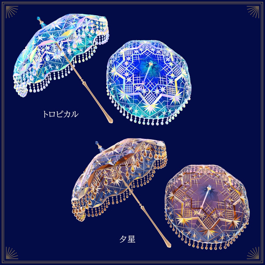 【VRChat向け3Dモデル】切子傘