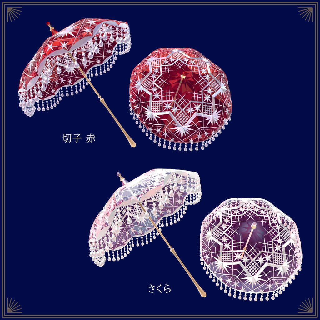 【VRChat向け3Dモデル】切子傘