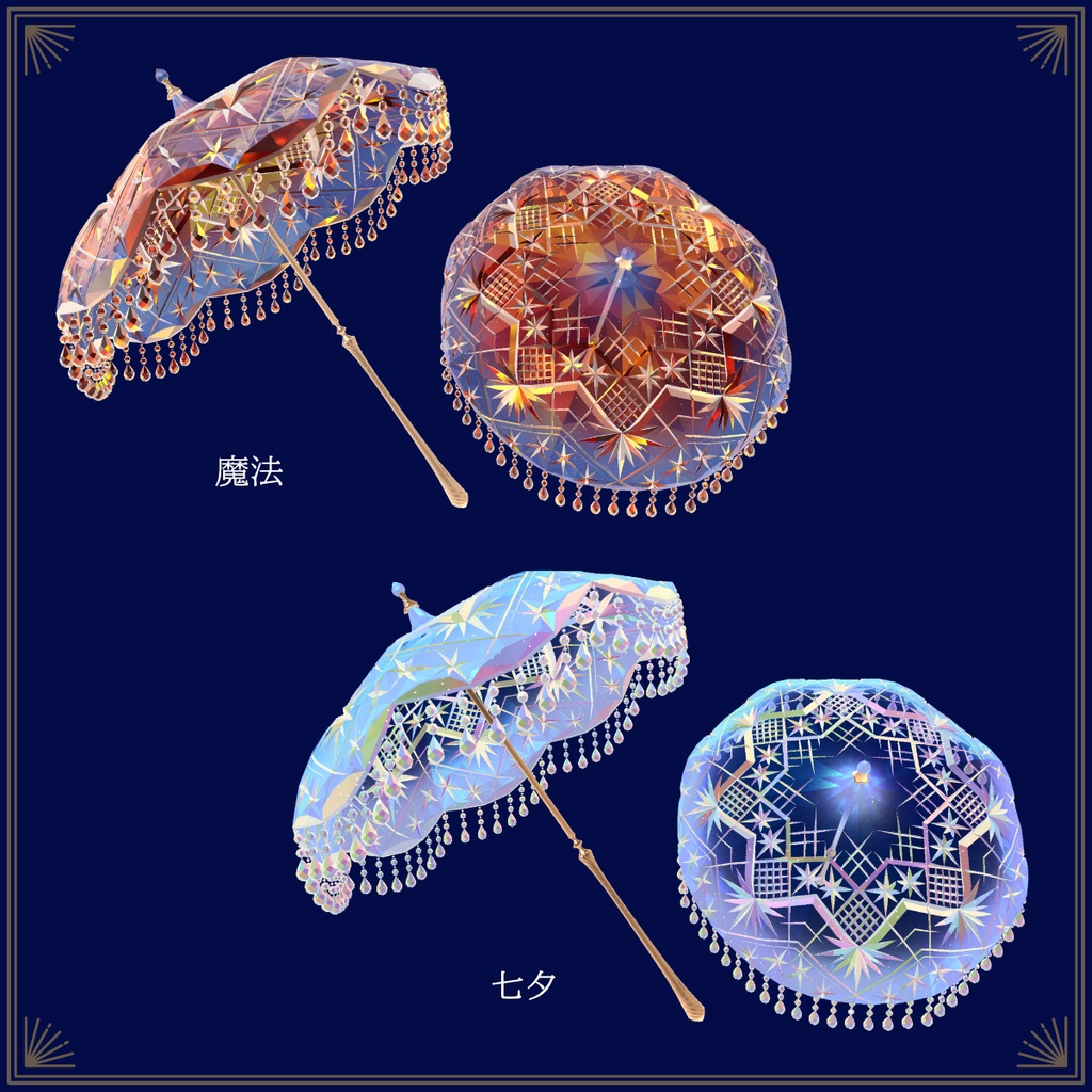 【VRChat向け3Dモデル】切子傘