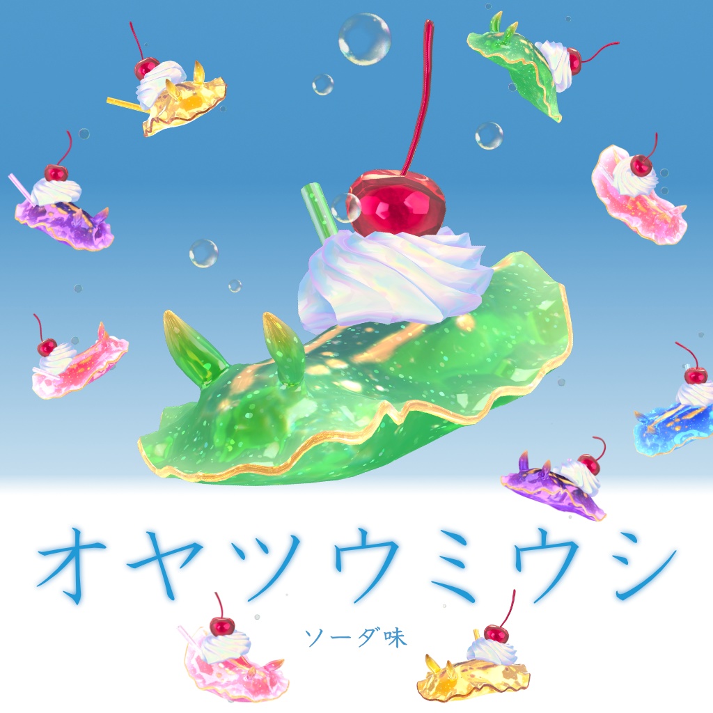 VRChat想定オリジナル3Dモデル「オヤツウミウシ」