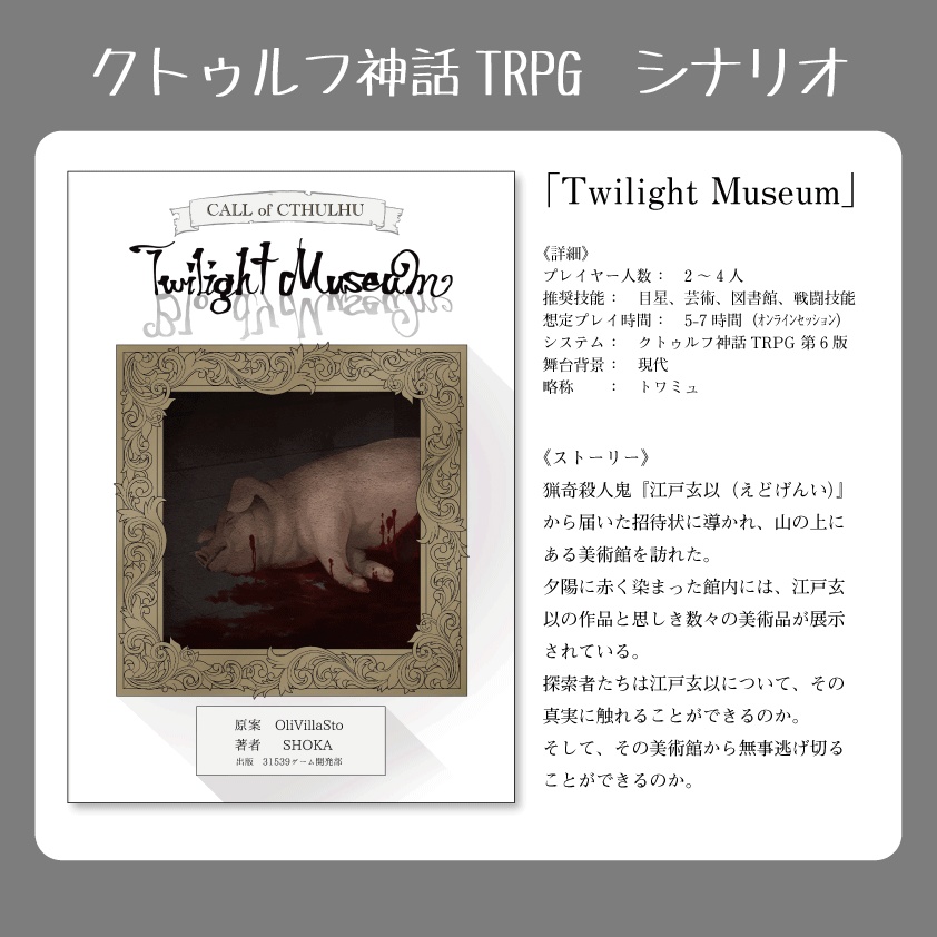【クトゥルフ神話TRPG】Twilight Museum【SPLL:E107842】