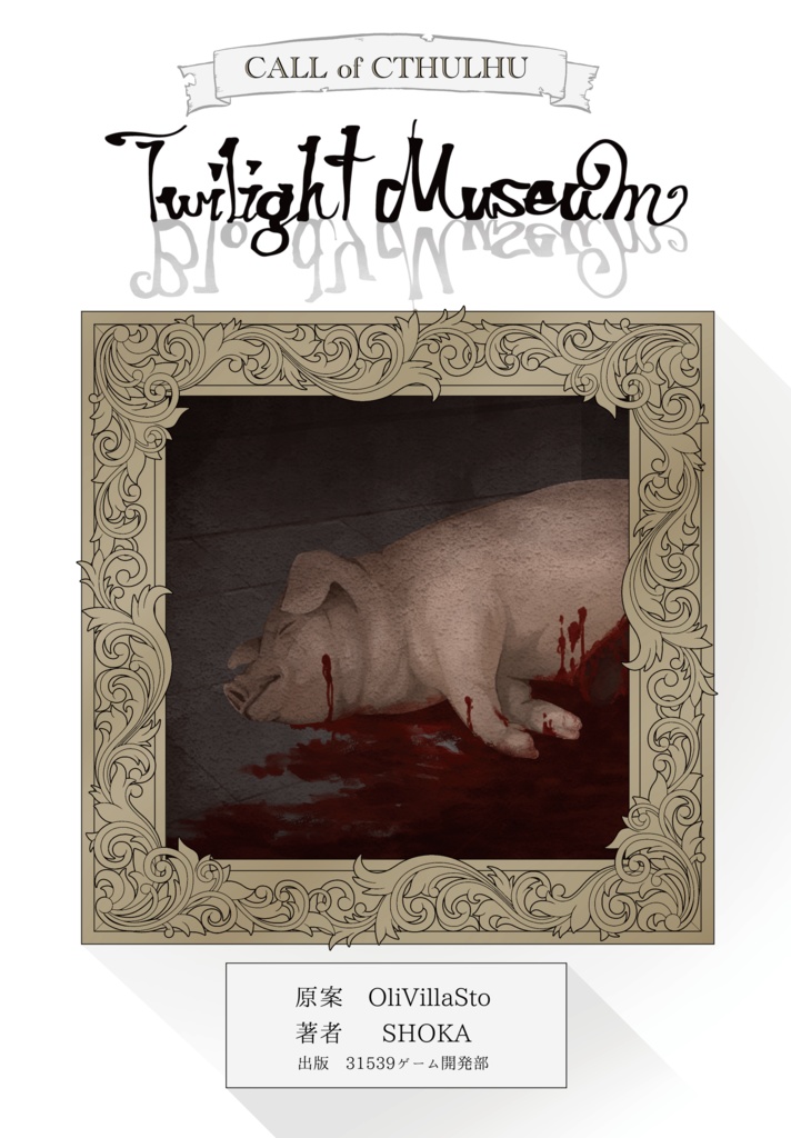 【クトゥルフ神話TRPG】Twilight Museum【SPLL:E107842】