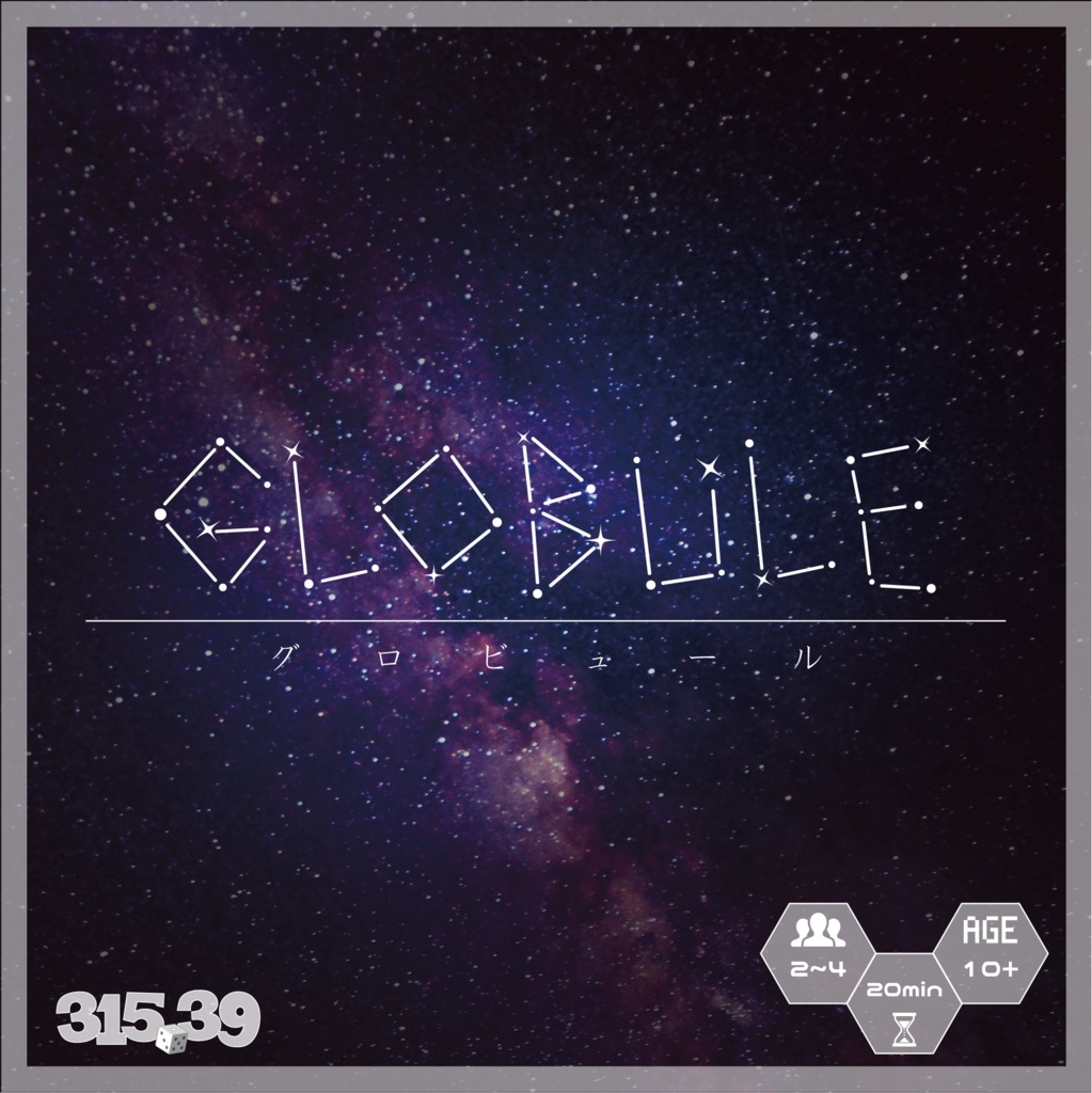 GLOBULE（グロビュール）