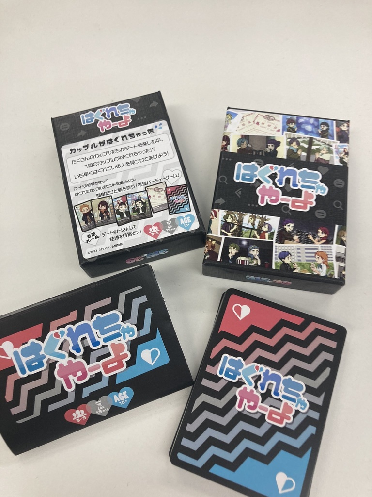 はぐれちゃやーよ