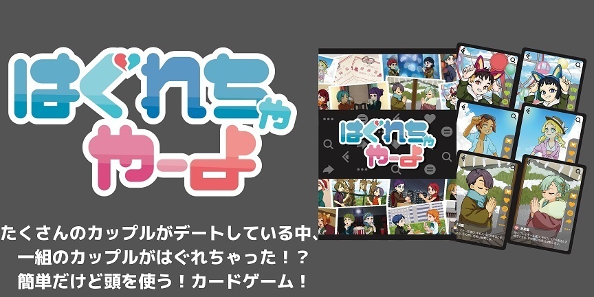 はぐれちゃやーよ