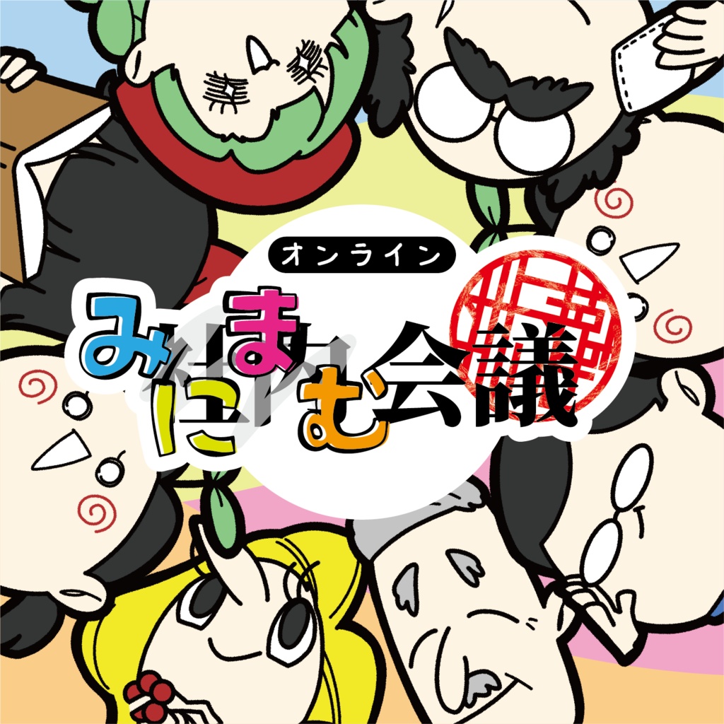 オンライン版「みにまむ会議」公開予定！