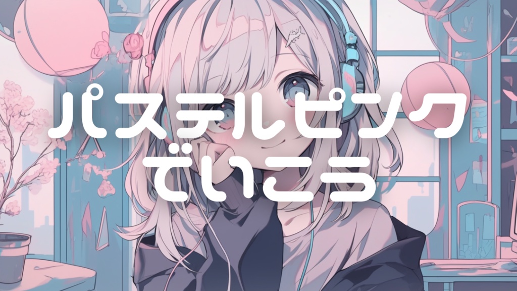 【フリーBGM】パステルピンクでいこう【ｍｐ3】