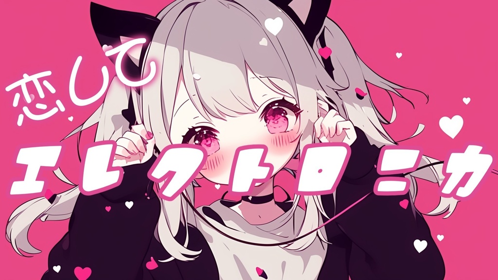 【フリーBGM】恋してエレクトロニカ【ｍｐ3】