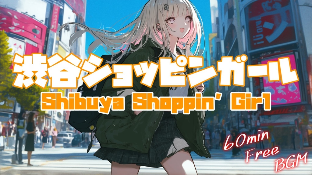 【フリーBGM】渋谷ショッピンガール【ｍｐ3】