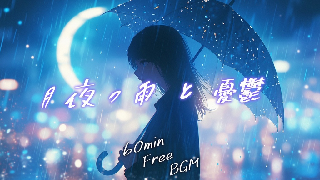 【フリーBGM】月夜の雨と憂鬱【ｍｐ3】