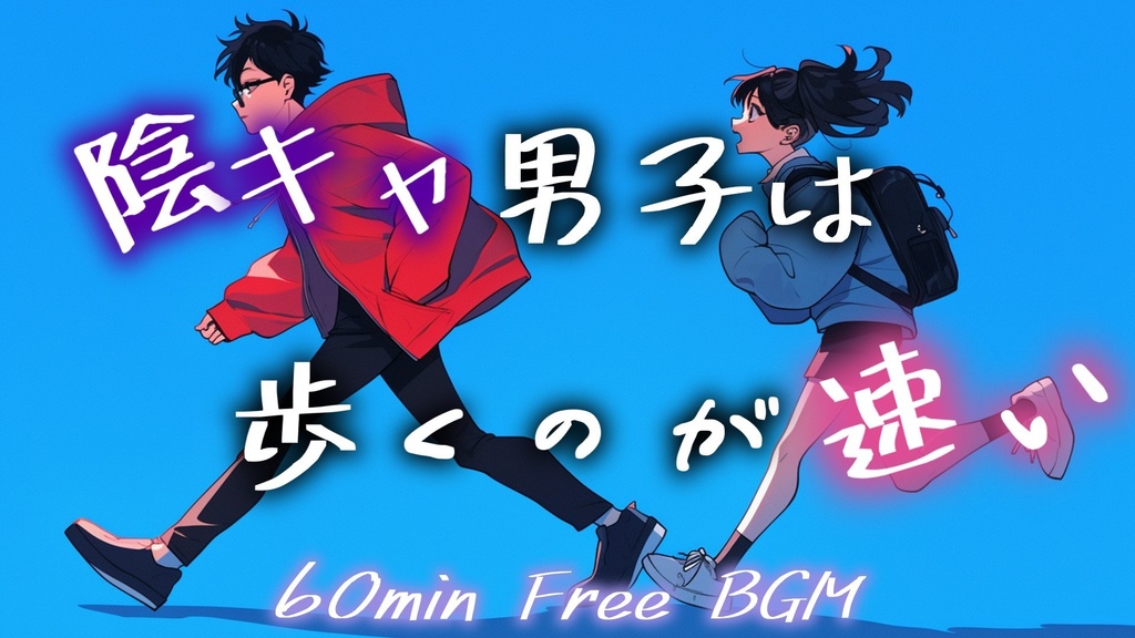 【フリーBGM】陰キャ男子は歩くのが速い【ｍｐ3】