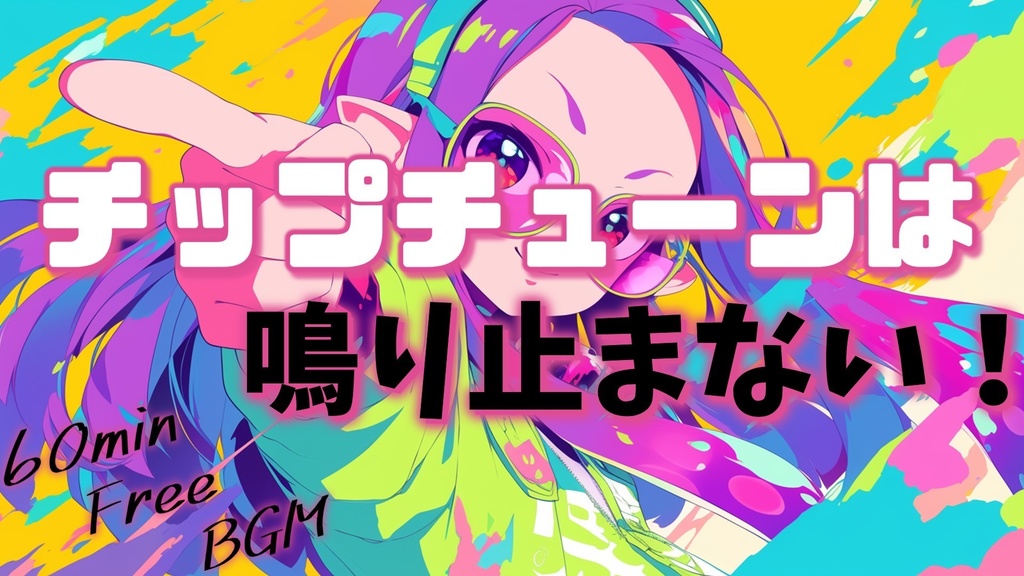 【フリーBGM】チップチューンは鳴り止まない！【ｍｐ3】