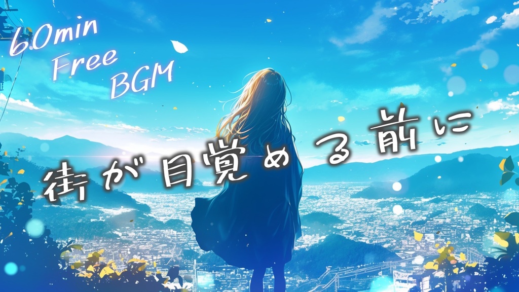 【フリーBGM】街が目覚める前に【ｍｐ3】
