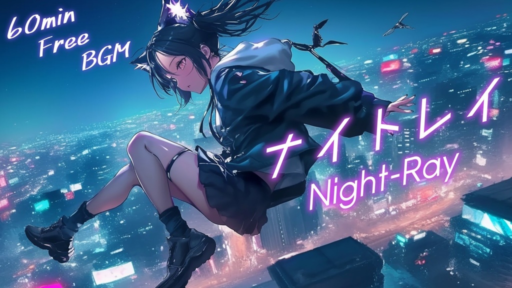 【フリーBGM】ナイトレイ【ｍｐ3】