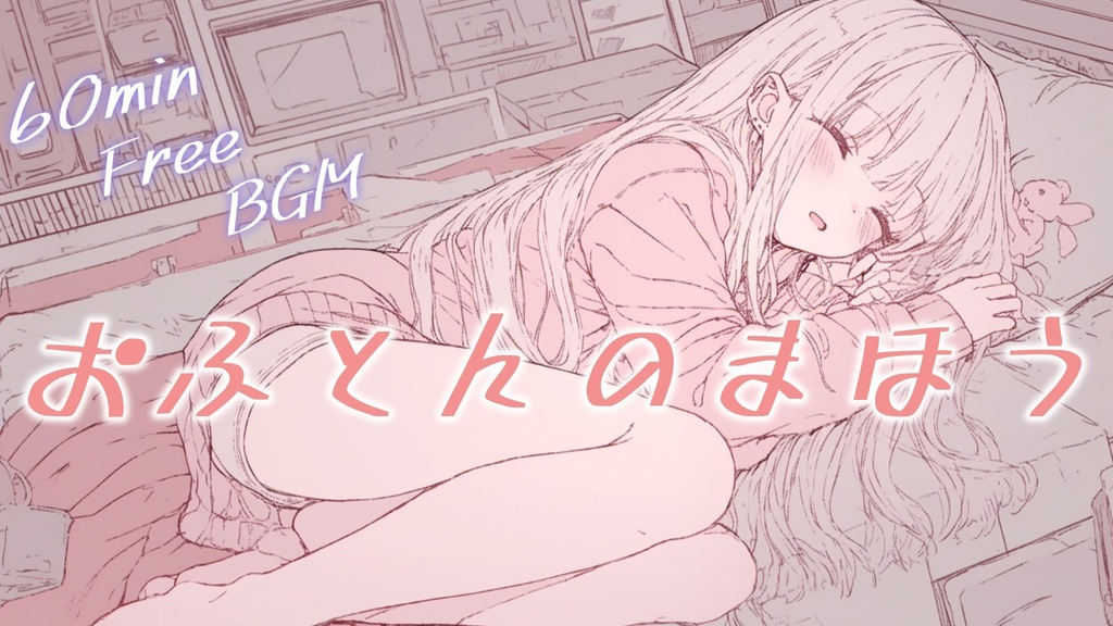 【フリーBGM】おふとんのまほう【ｍｐ3】
