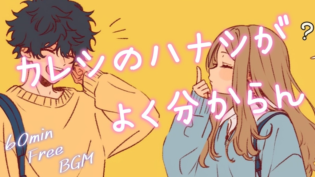 【フリーBGM】カレシのハナシがよく分からん【ｍｐ3】