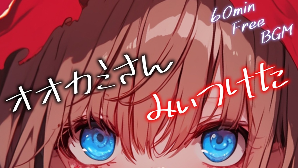 【フリーBGM】オオカミさん みぃつけた【ｍｐ3】
