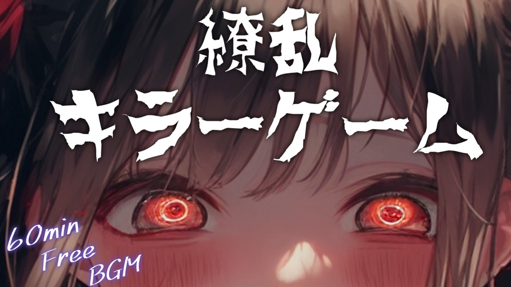 【フリーBGM】繚乱キラーゲーム【ｍｐ3】