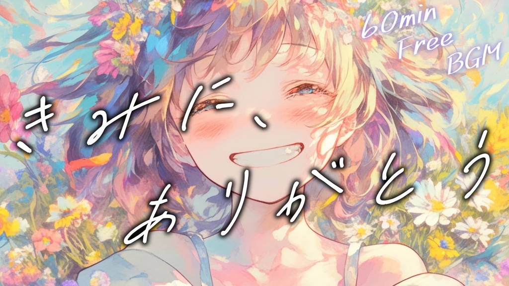 【フリーBGM】きみに、ありがとう【mp3】