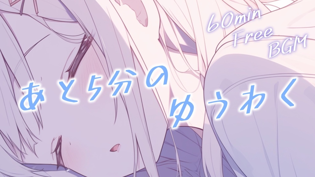 【フリーBGM】あと5分のゆうわく【ｍｐ３】