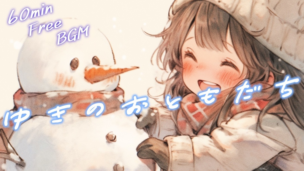 【フリーBGM】ゆきのおともだち【ｍｐ3】
