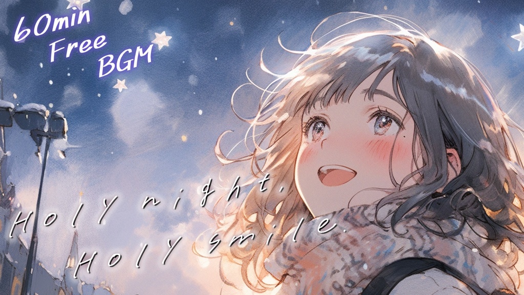 【フリーBGM】Holy night, Holy smile【mp3】