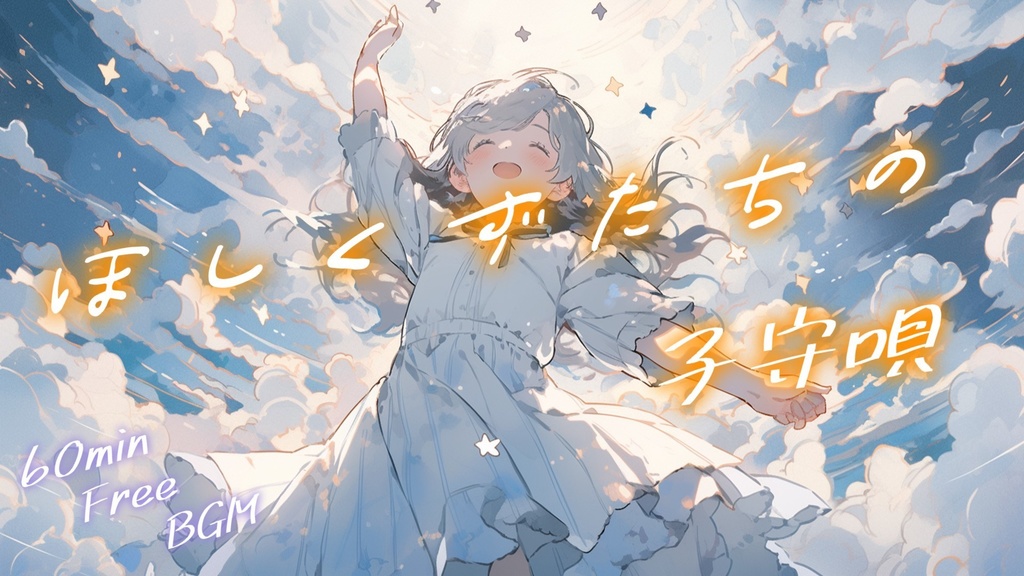【フリーBGM】ほしくずたちの子守唄【ｍｐ3】