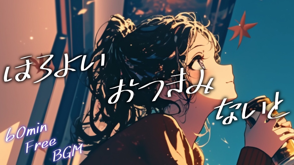 【フリーBGM】ほろよい おつきみ ないと【ｍｐ3】