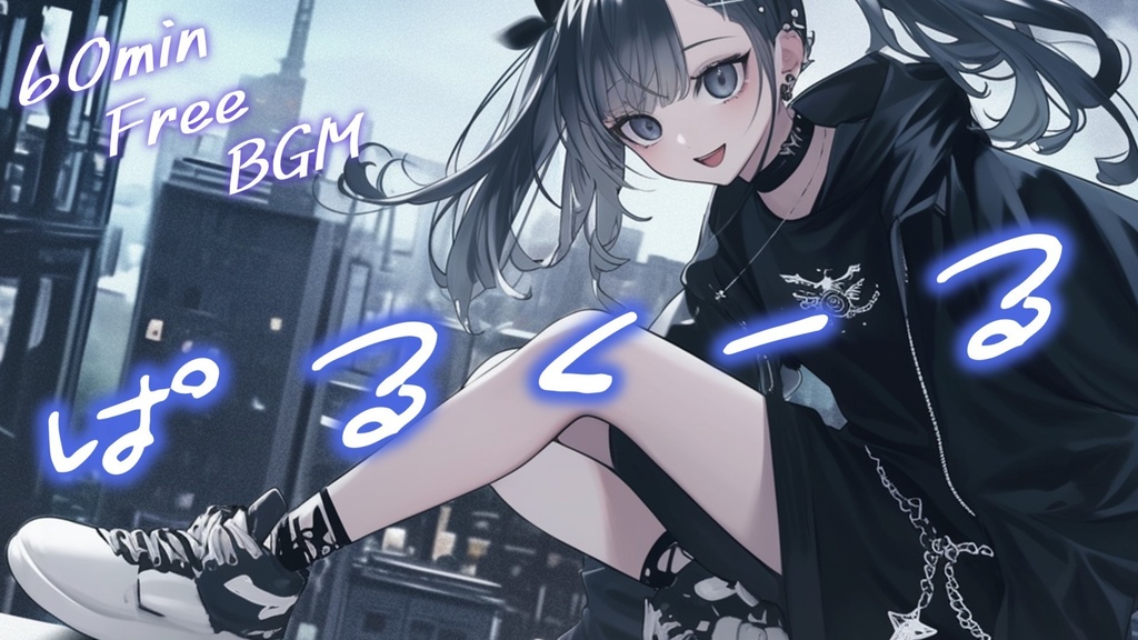 【フリーBGM】ぱるくーる【ｍｐ3】